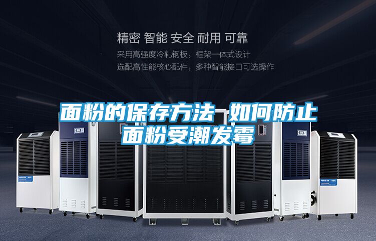 面粉的保存方法 如何防止面粉受潮发霉