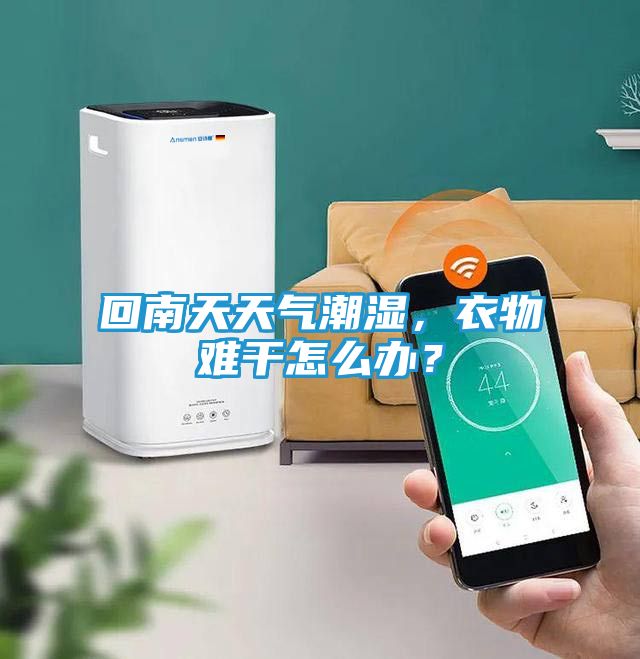 回南天天气潮湿,衣物难干怎么办?