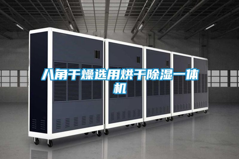 八角干燥选用烘干除湿一体机
