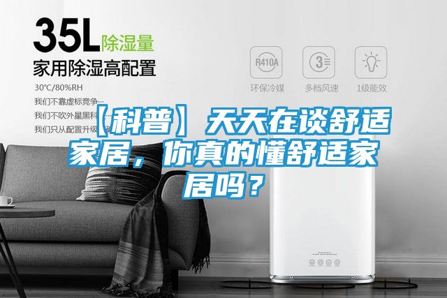 【科普】天天在谈舒适家居，你真的懂舒适家居吗？