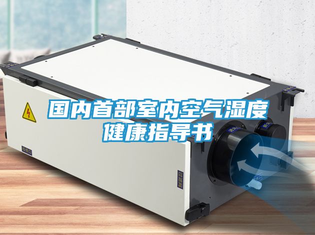 国内首部室内空气湿度健康指导书
