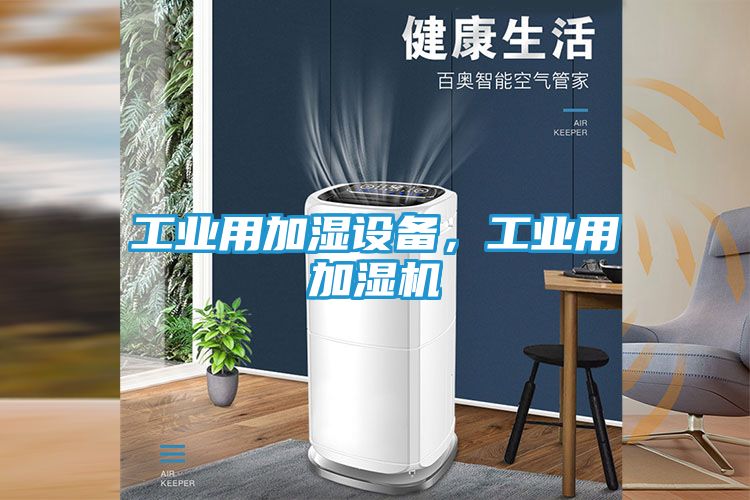 工业用加湿设备,工业用加湿机
