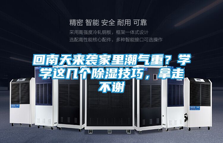 回南天来袭家里潮气重?学学这几个除湿技巧,拿走不谢