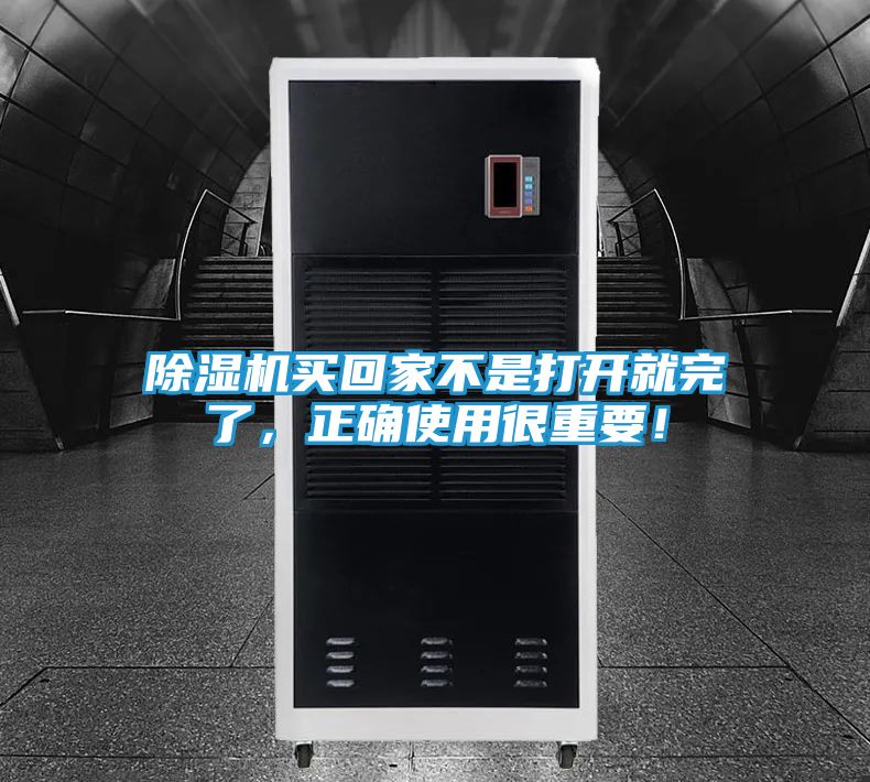 除湿机买回家不是打开就完了,正确使用很重要!