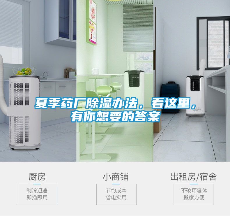 夏季药厂除湿办法，看这里，有你想要的答案