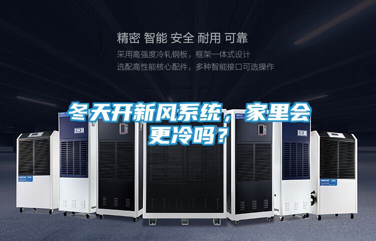 冬天开新风系统，家里会更冷吗？