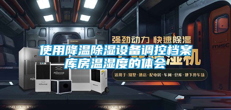 使用降温除湿设备调控档案库房温湿度的体会