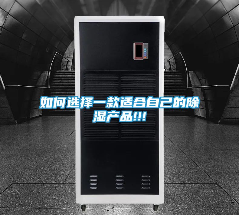如何选择一款适合自己的除湿产品!!!