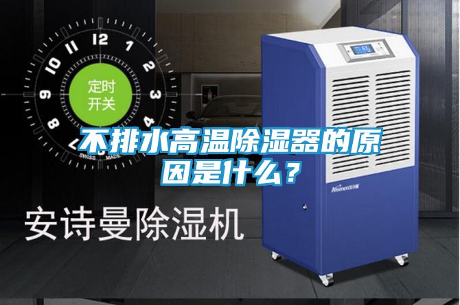不排水高温除湿器的原因是什么？