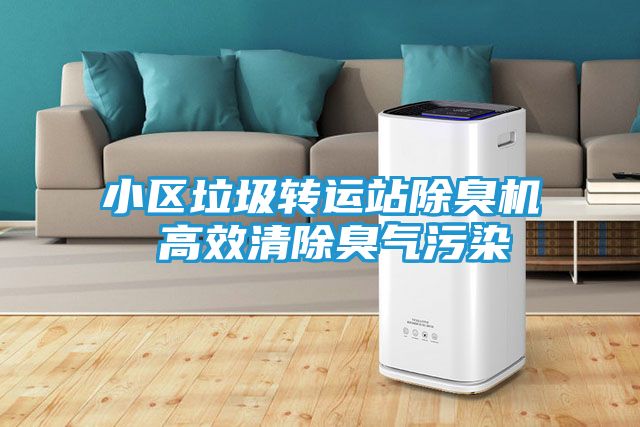 小区垃圾转运站除臭机 高效清除臭气污染