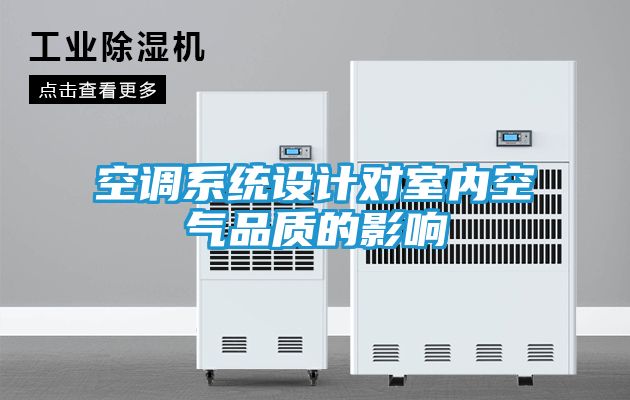 空调系统设计对室内空气品质的影响