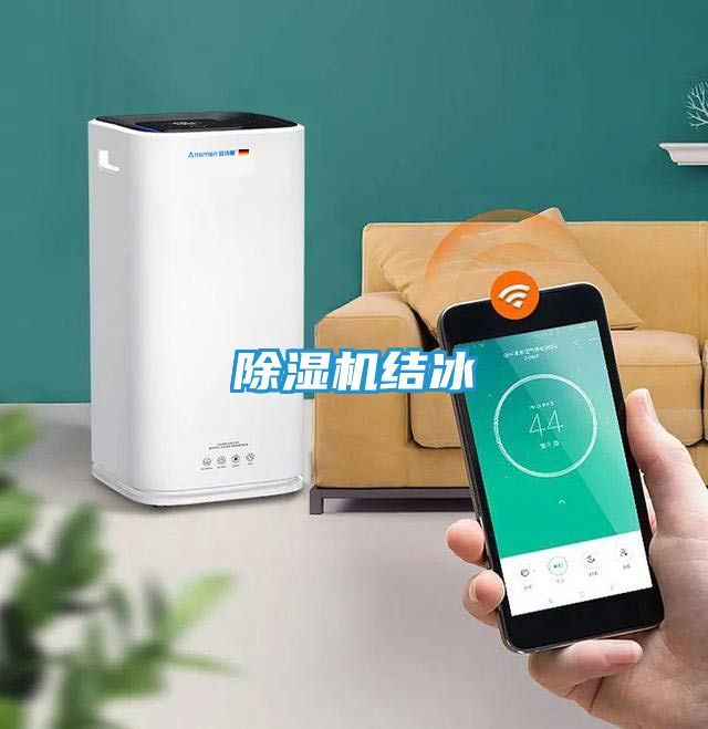 除湿机结冰