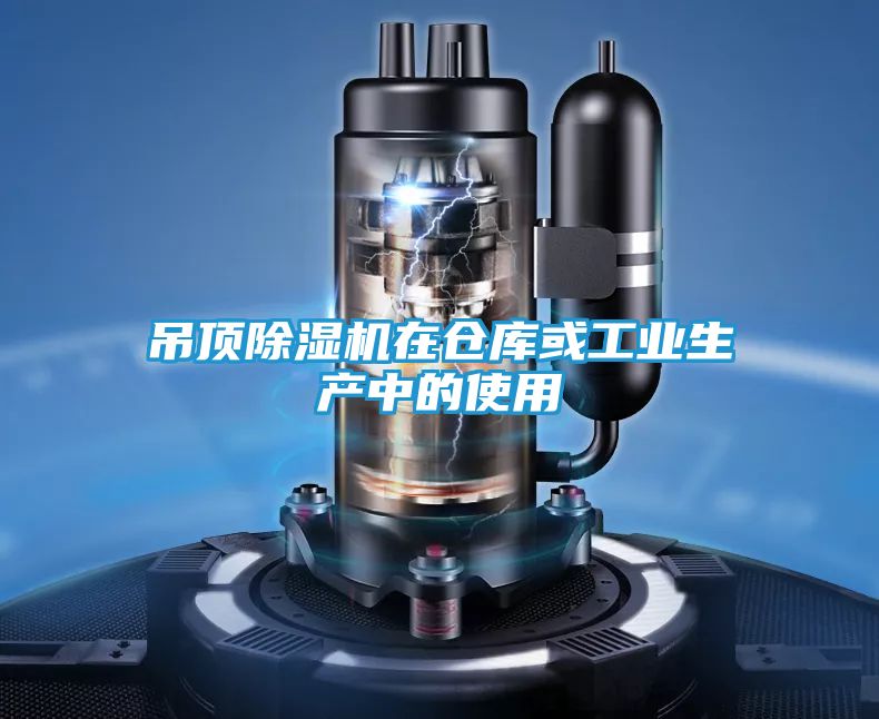 吊顶除湿机在仓库或工业生产中的使用