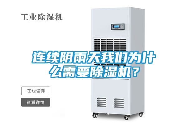 连续阴雨天我们为什么需要除湿机？