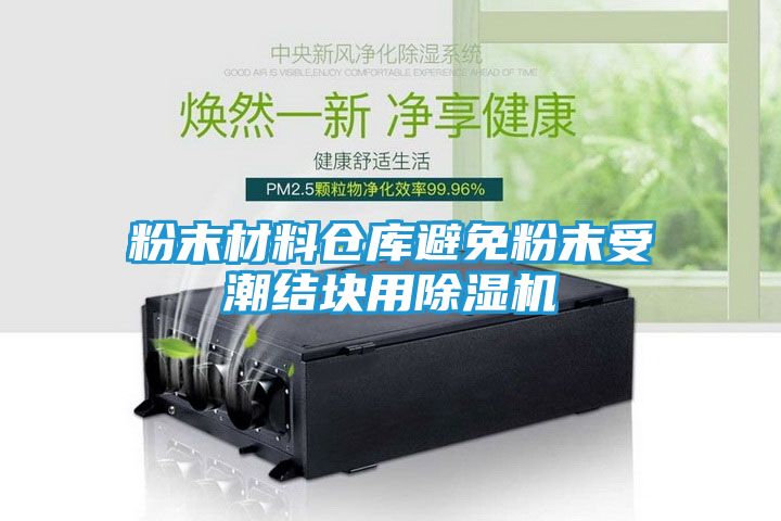 粉末材料仓库避免粉末受潮结块用除湿机