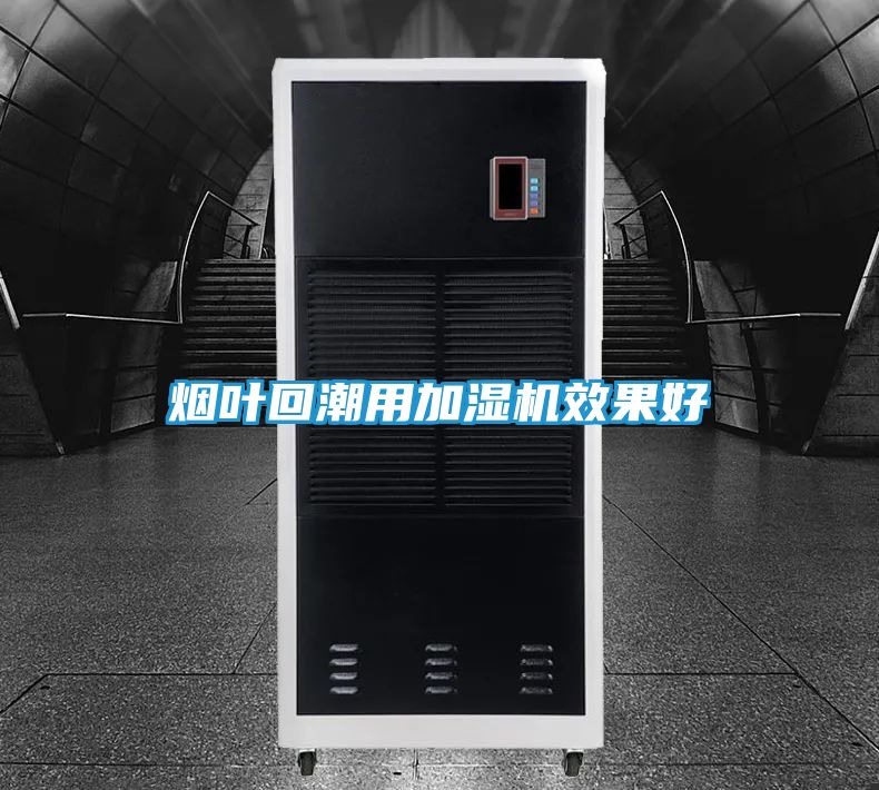 烟叶回潮用加湿机效果好
