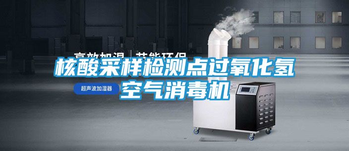 核酸采样检测点过氧化氢空气消毒机