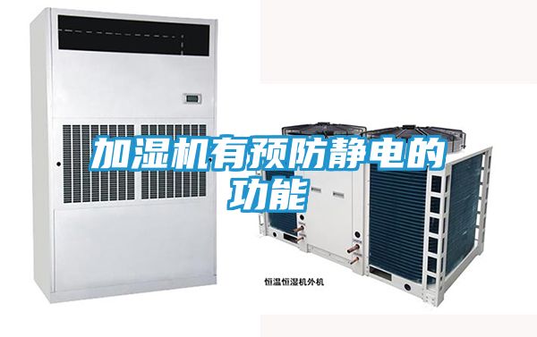 加湿机有预防静电的功能