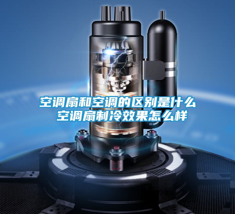 空调扇和空调的区别是什么 空调扇制冷效果怎么样