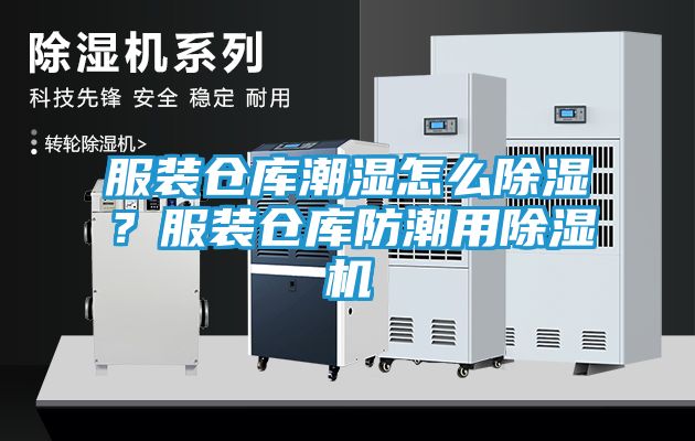 服装仓库潮湿怎么除湿？服装仓库防潮用除湿机