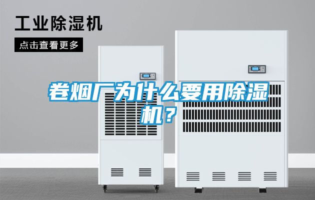 卷烟厂为什么要用除湿机？