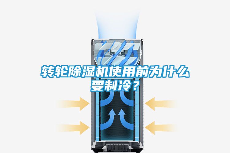 转轮除湿机使用前为什么要制冷？