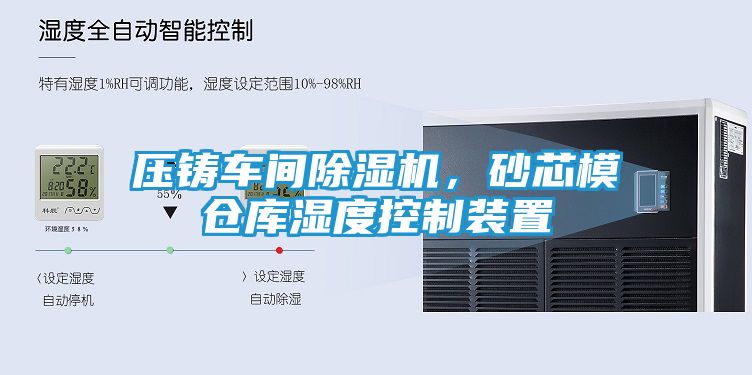 压铸车间除湿机，砂芯模仓库湿度控制装置