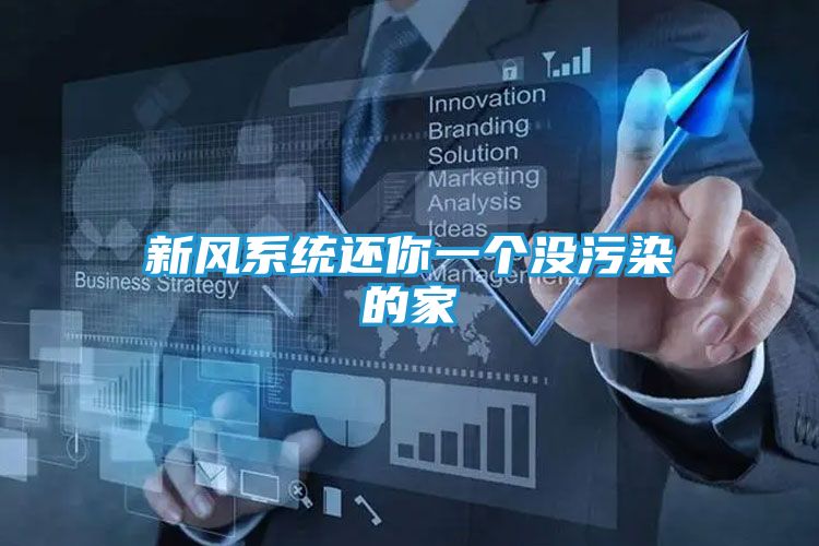 新风系统还你一个没污染的家
