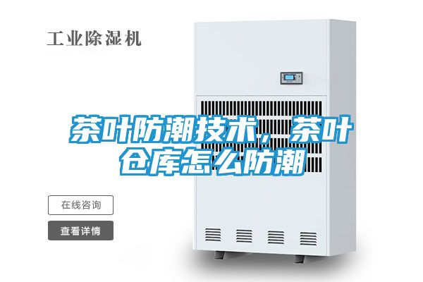 茶叶防潮技术，茶叶仓库怎么防潮