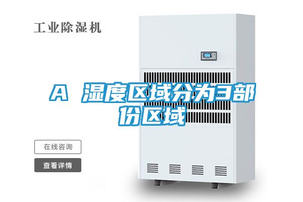A 湿度区域分为3部份区域