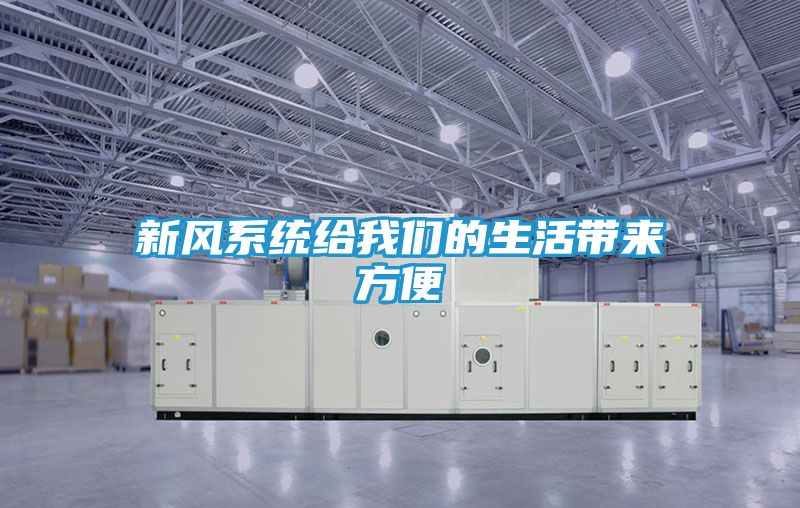 新风系统给我们的生活带来方便