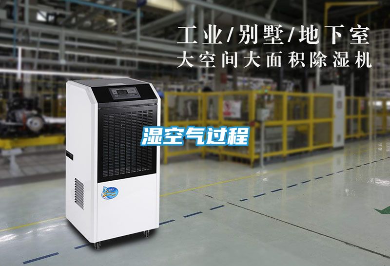 湿空气过程