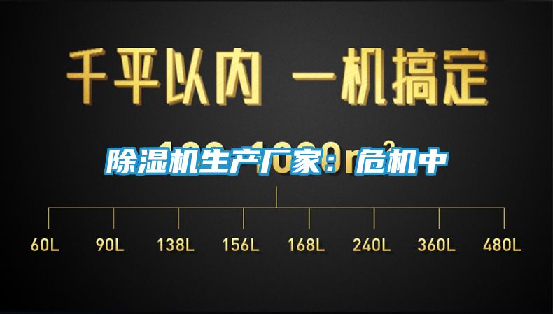 除湿机生产厂家：危机中