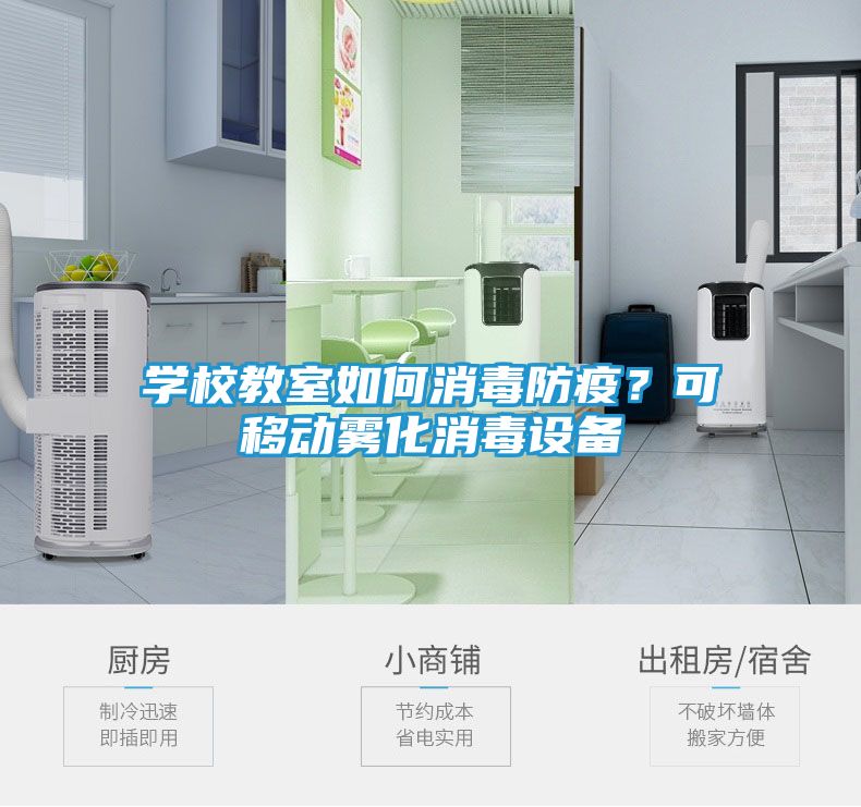 学校教室如何消毒防疫？可移动雾化消毒设备