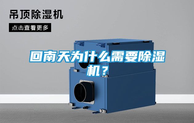 回南天为什么需要除湿机？