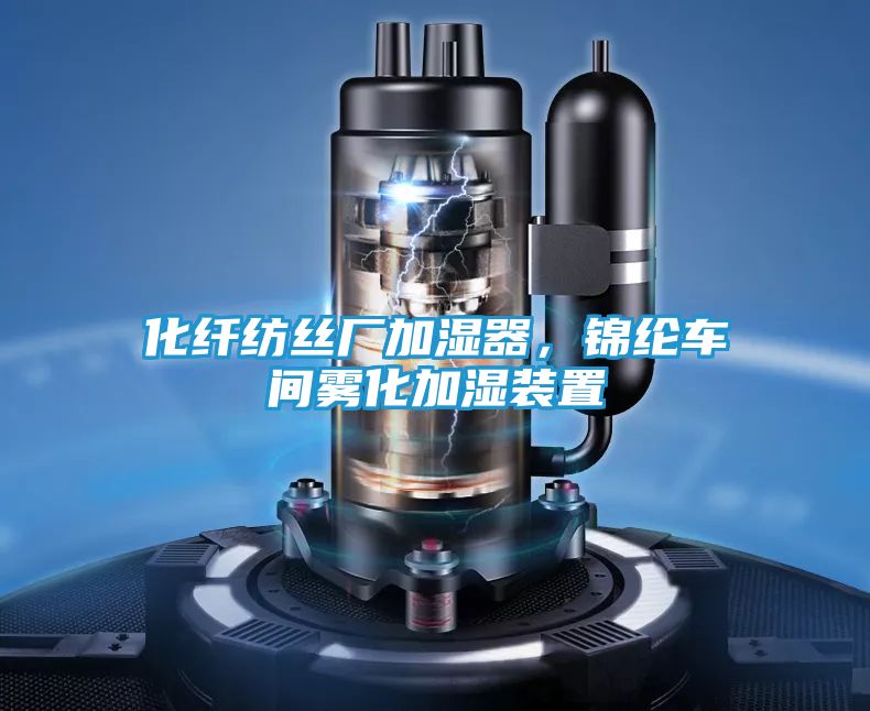 化纤纺丝厂加湿器，锦纶车间雾化加湿装置
