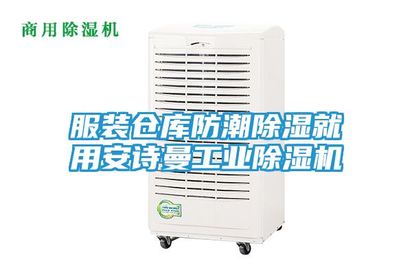 服装仓库防潮除湿就用安诗曼工业除湿机