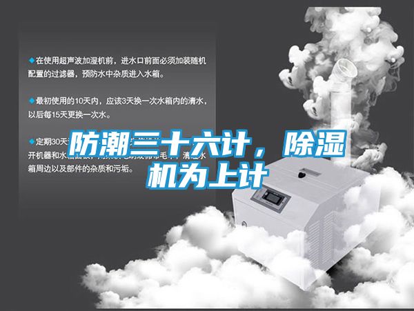 防潮三十六计，除湿机为上计