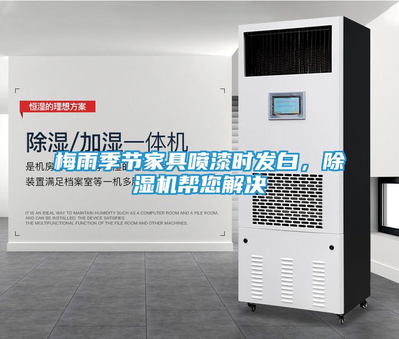 梅雨季节家具喷漆时发白，除湿机帮您解决