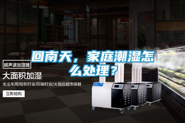 回南天,家庭潮湿怎么处理?