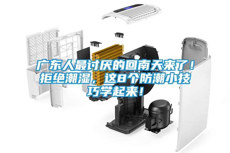 广东人最讨厌的回南天来了！拒绝潮湿，这8个防潮小技巧学起来！