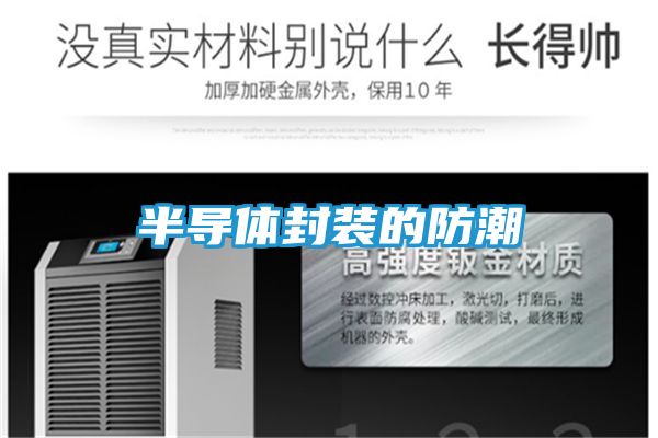 半导体封装的防潮