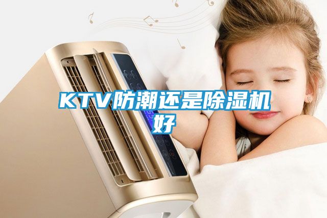 KTV防潮还是除湿机好