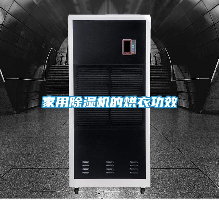 家用除湿机的烘衣功效