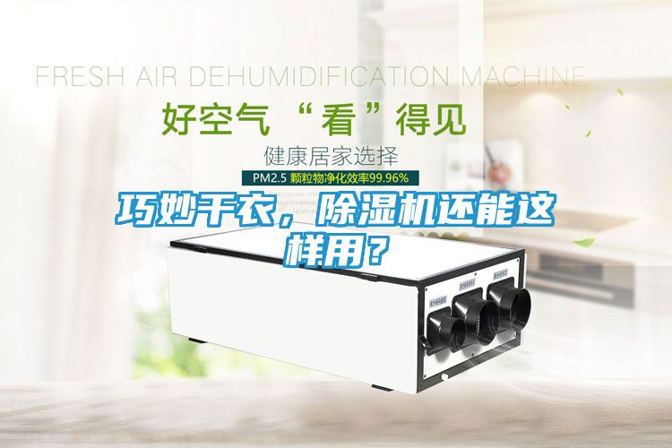 巧妙干衣，除湿机还能这样用？