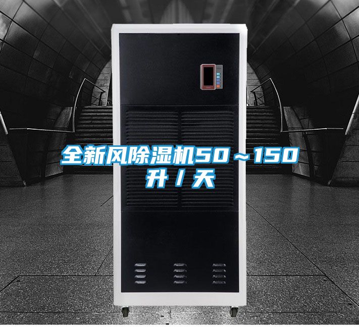 全新风除湿机50～150升／天