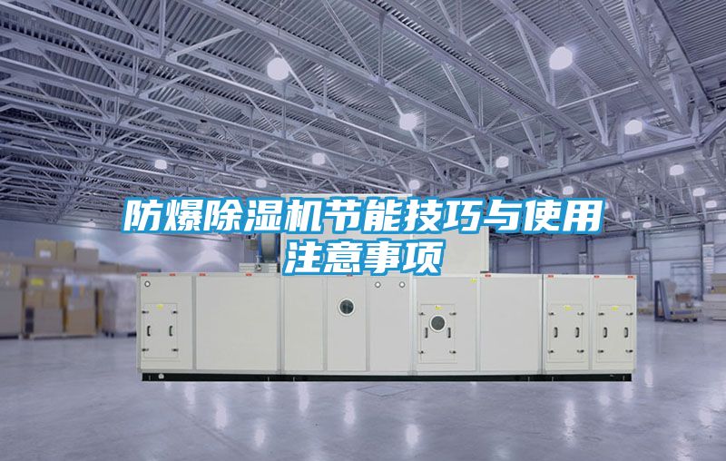 防爆除湿机节能技巧与使用注意事项