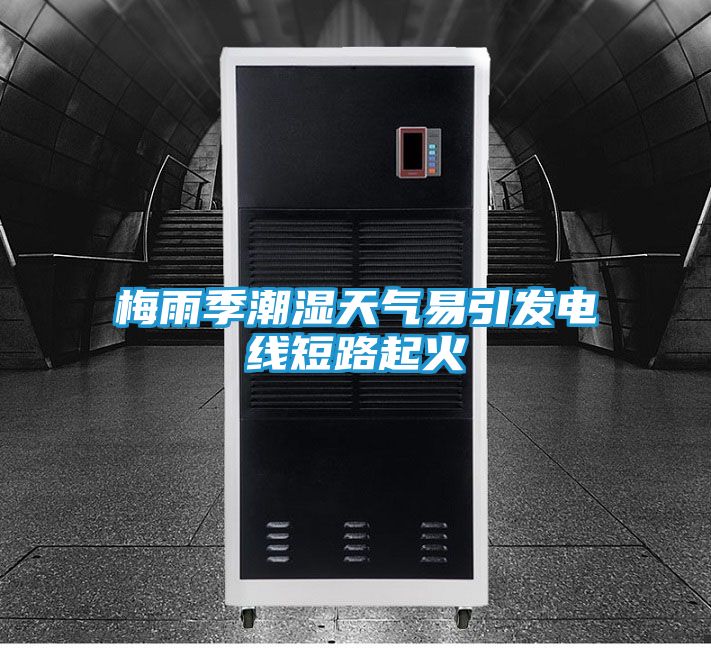 梅雨季潮湿天气易引发电线短路起火