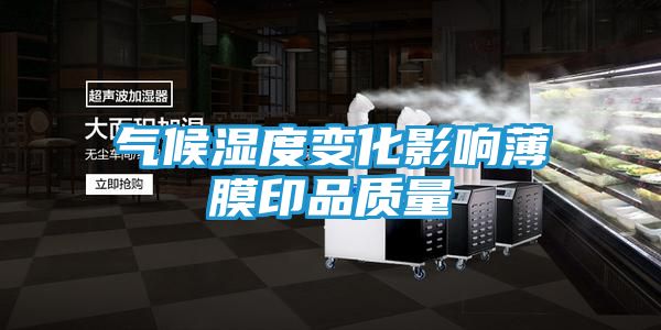 气候湿度变化影响薄膜印品质量