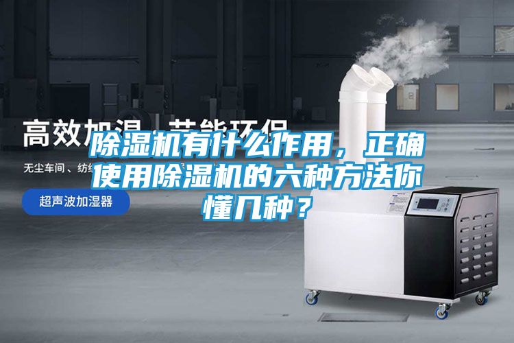 除湿机有什么作用,正确使用除湿机的六种方法你懂几种?